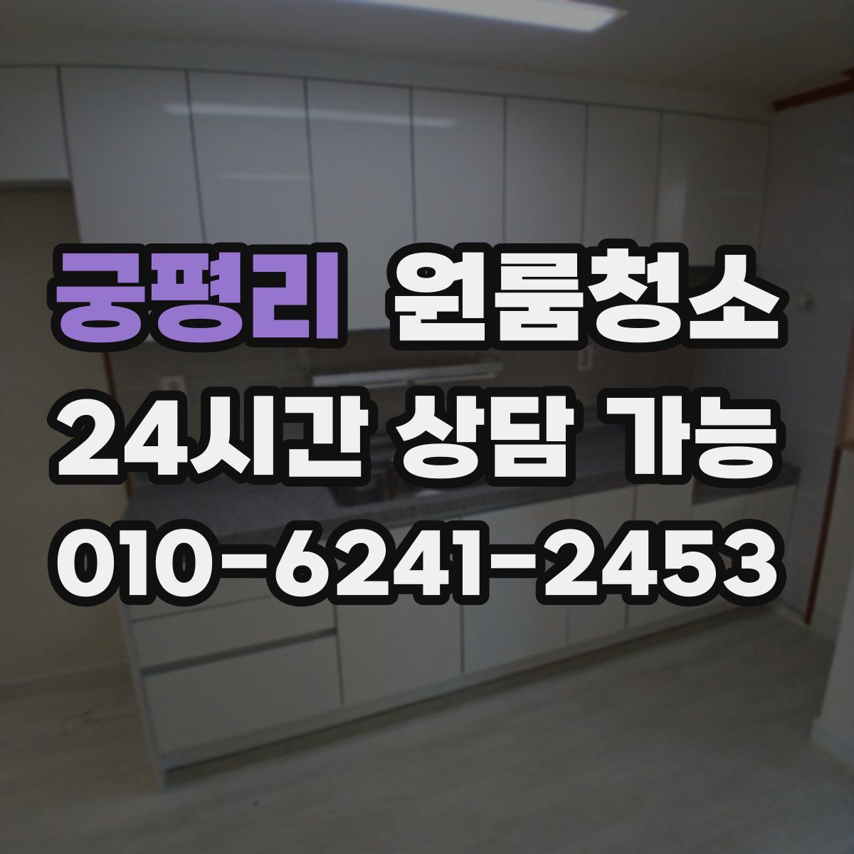 궁평리 원룸청소