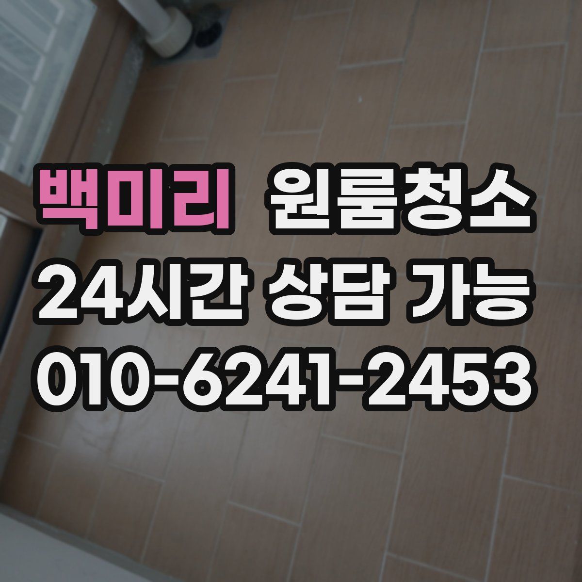 백미리 원룸청소