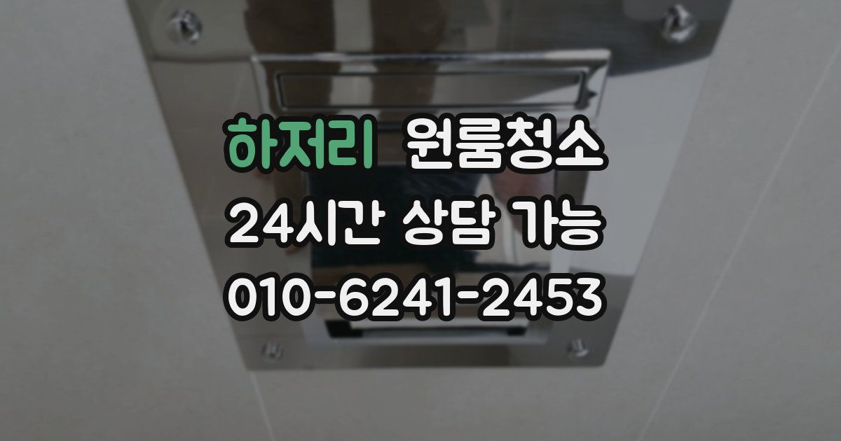 하저리 입주청소