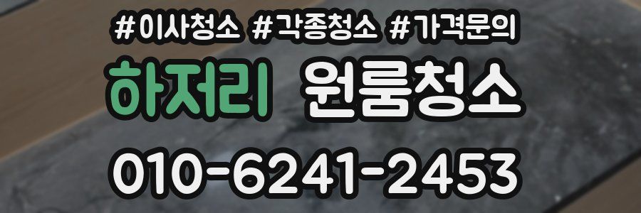 하저리 이사청소