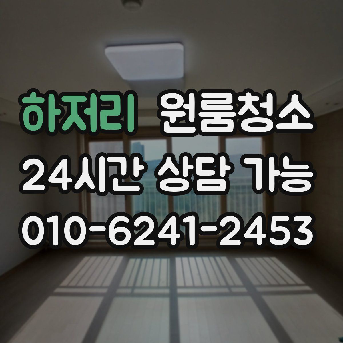 하저리 원룸청소