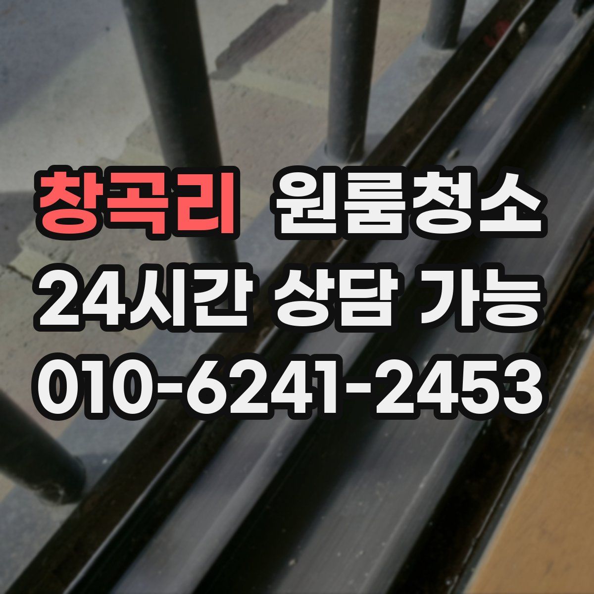 창곡리 원룸청소