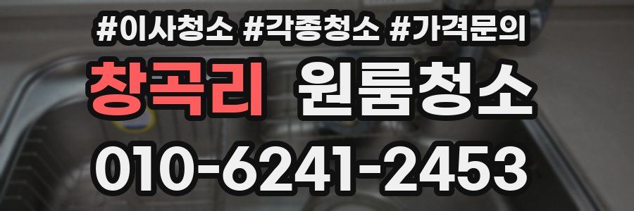 창곡리 이사청소