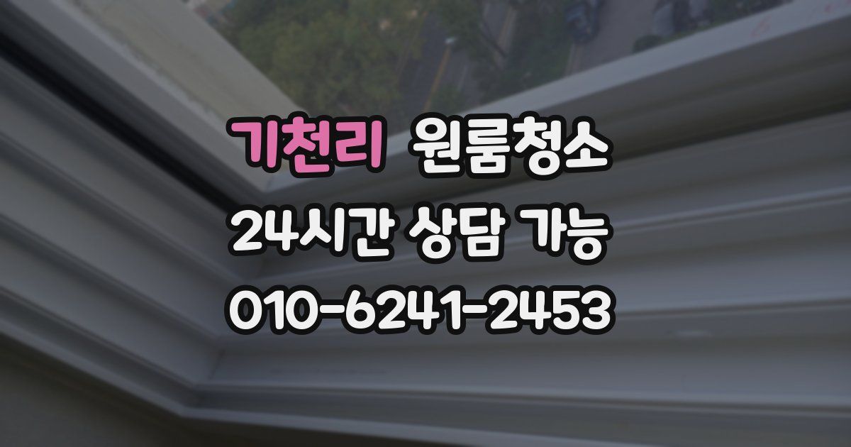 기천리 입주청소