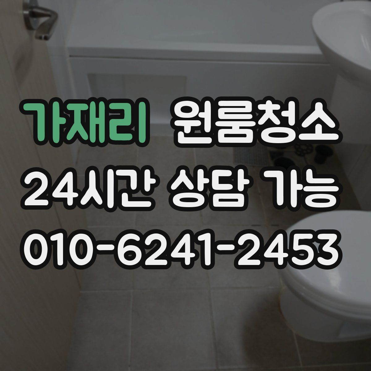 가재리 원룸청소