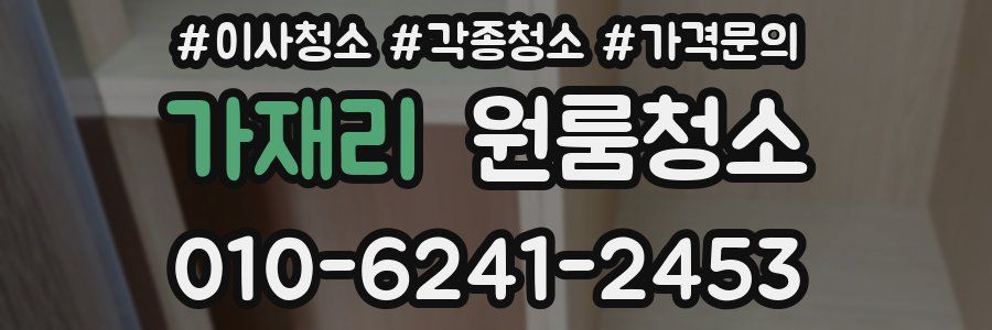 가재리 이사청소