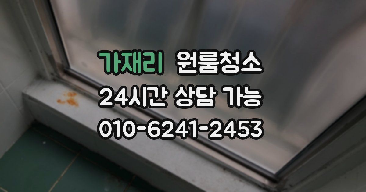 가재리 입주청소