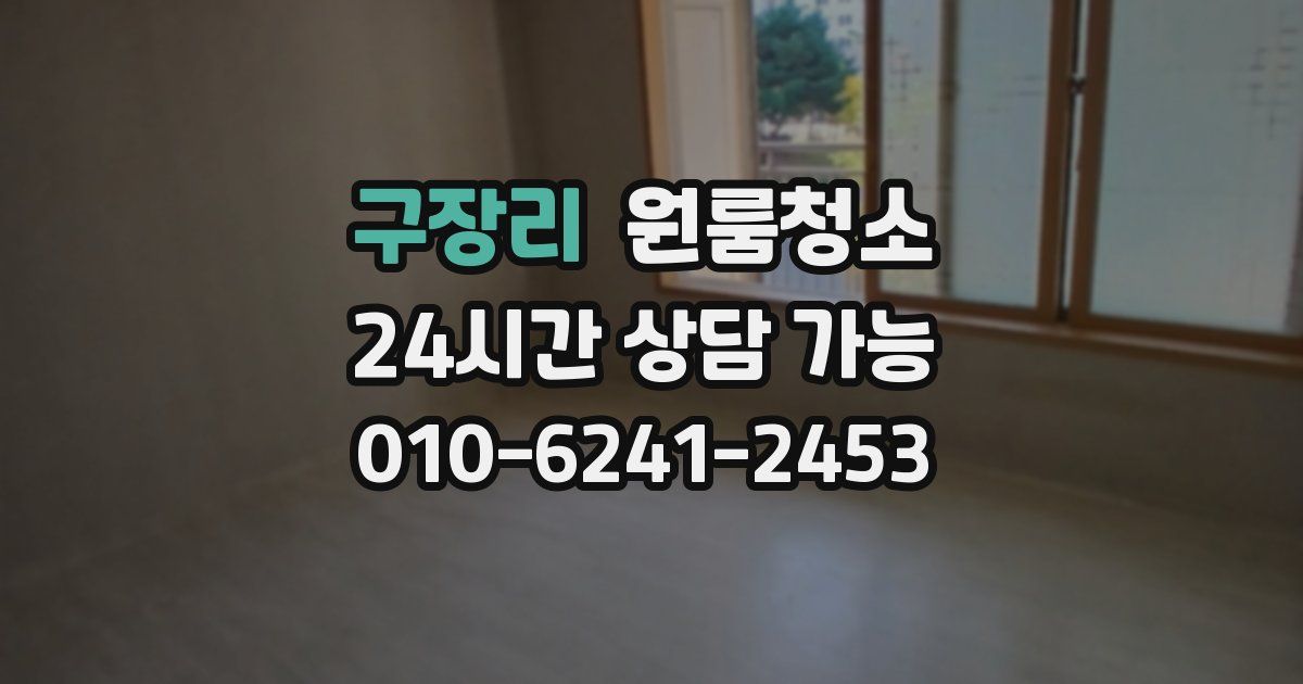 구장리 입주청소