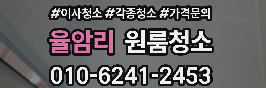 율암리 이사청소