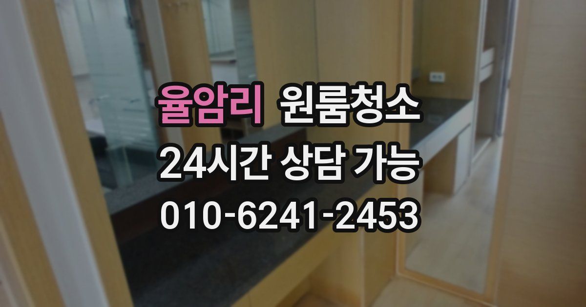 율암리 입주청소