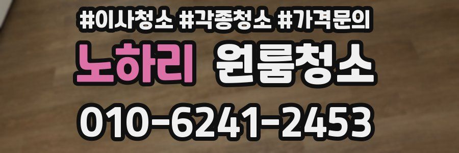 노하리 이사청소