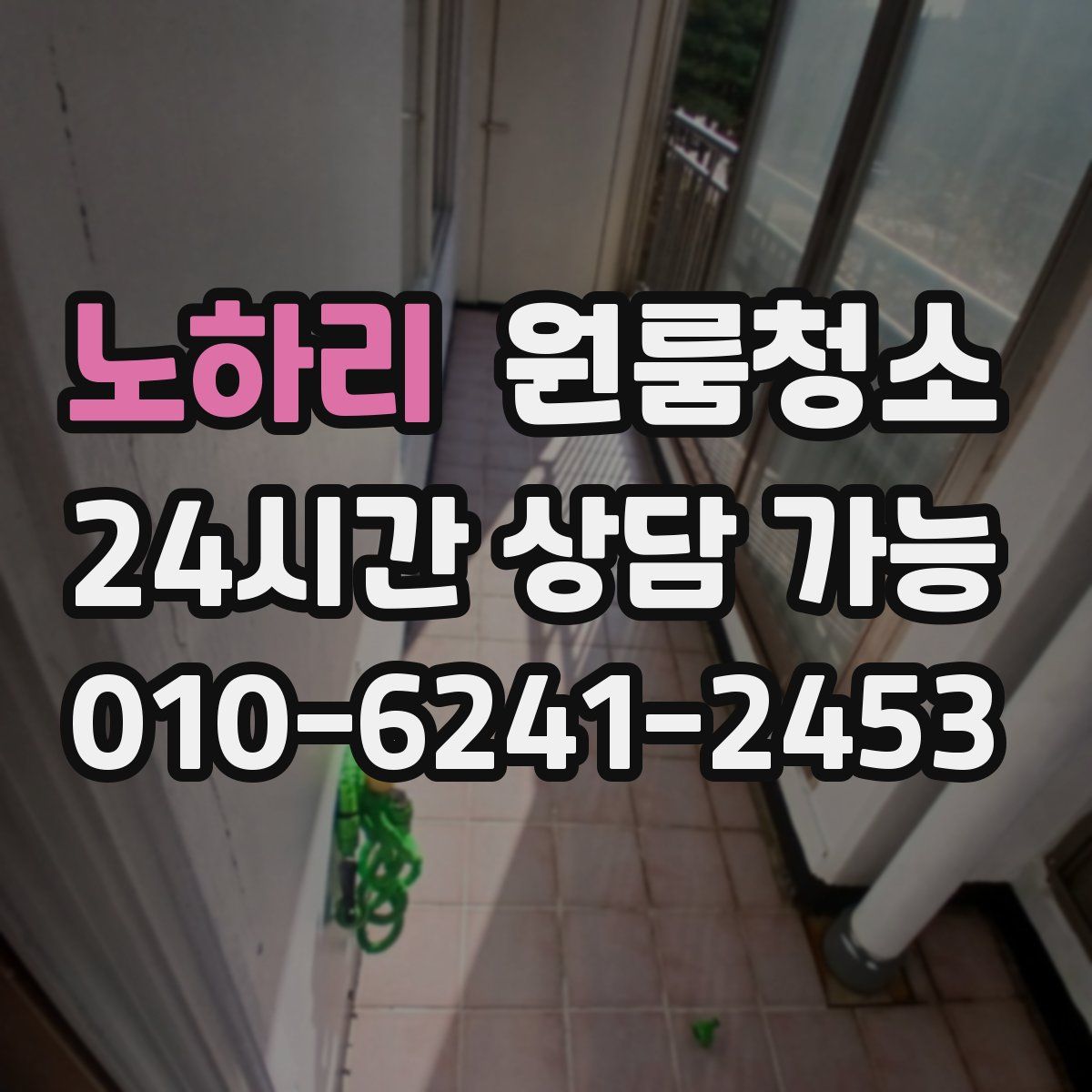 노하리 원룸청소