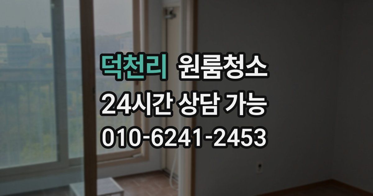 덕천리 입주청소