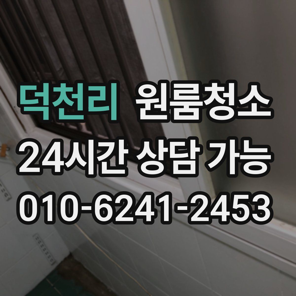 덕천리 원룸청소