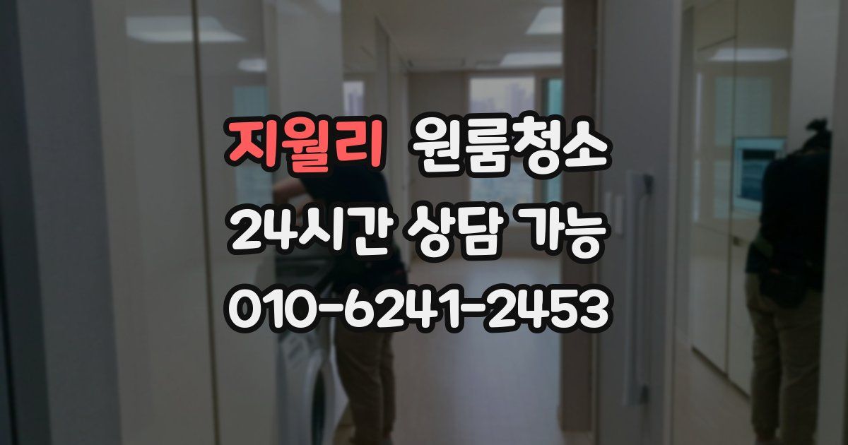 지월리 입주청소