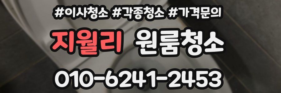 지월리 이사청소