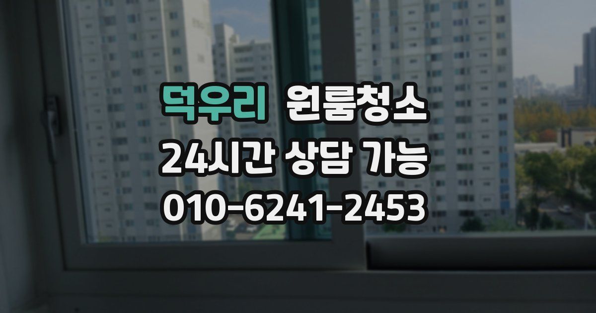 덕우리 입주청소