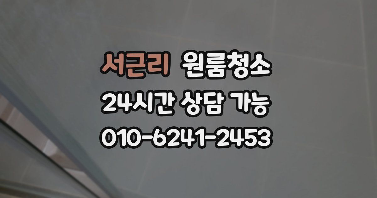 서근리 입주청소