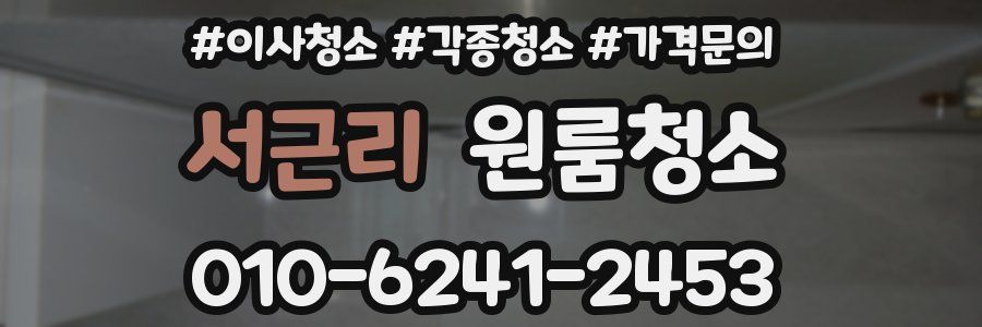 서근리 이사청소