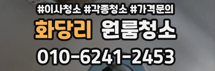 화당리 이사청소