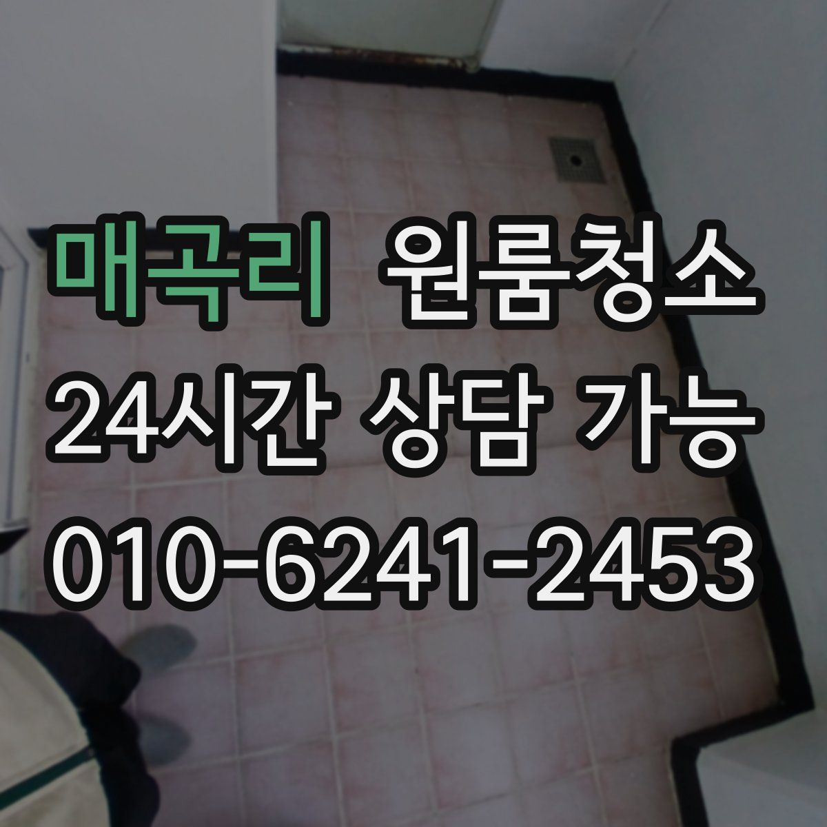 매곡리 원룸청소