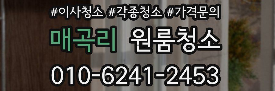 매곡리 이사청소