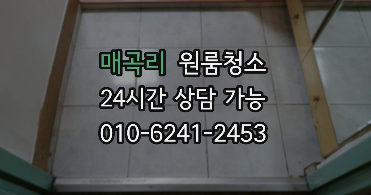 매곡리 입주청소