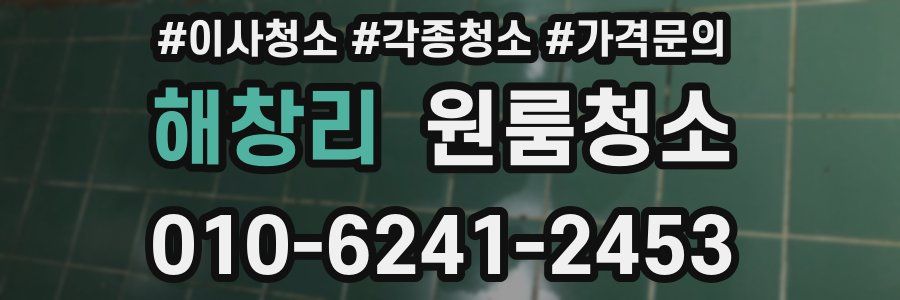 해창리 이사청소