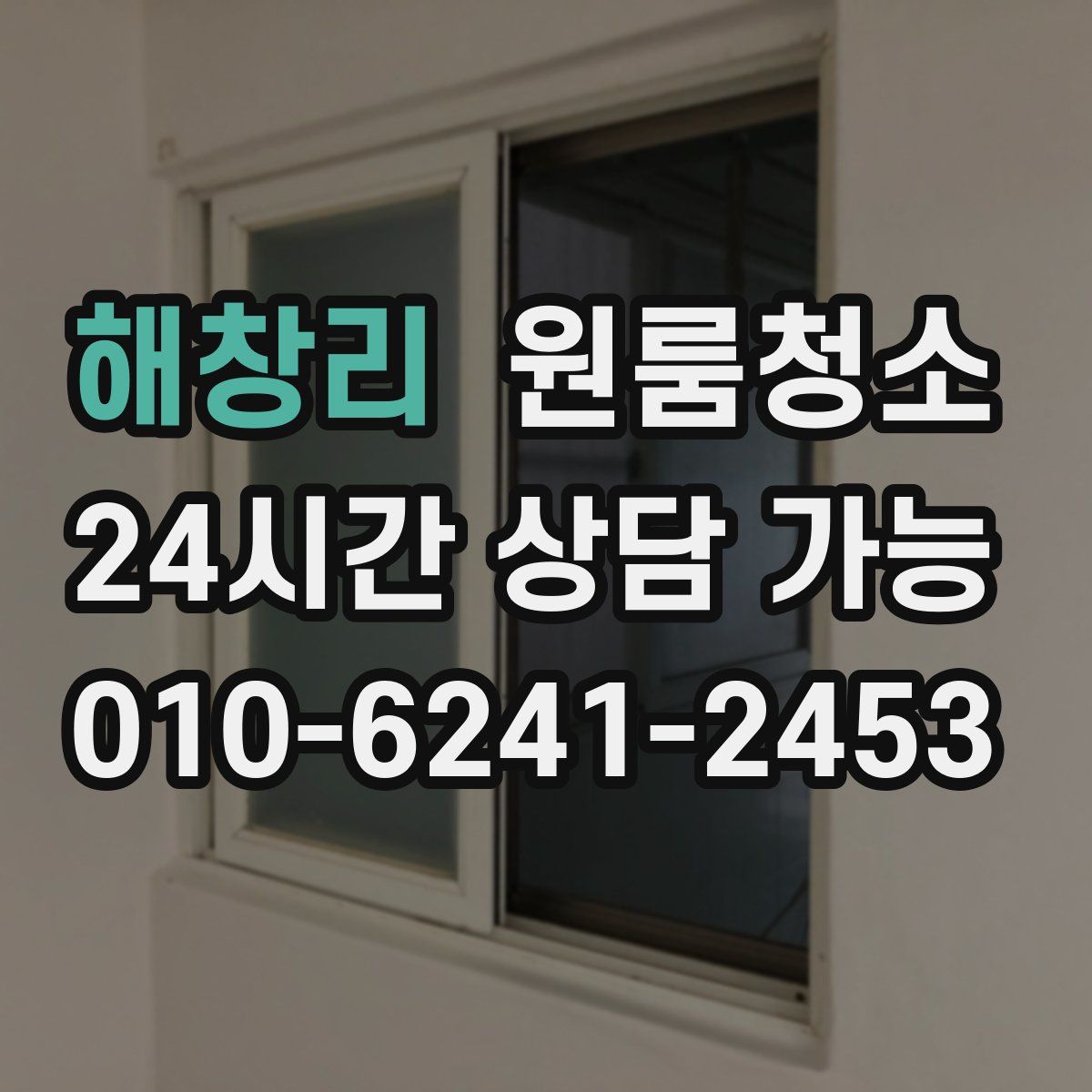 해창리 원룸청소