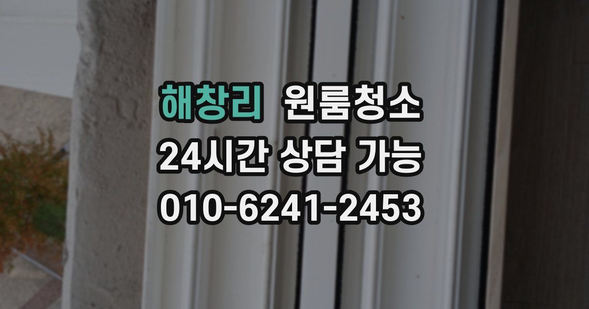 해창리 입주청소