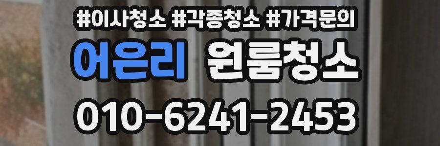 어은리 이사청소