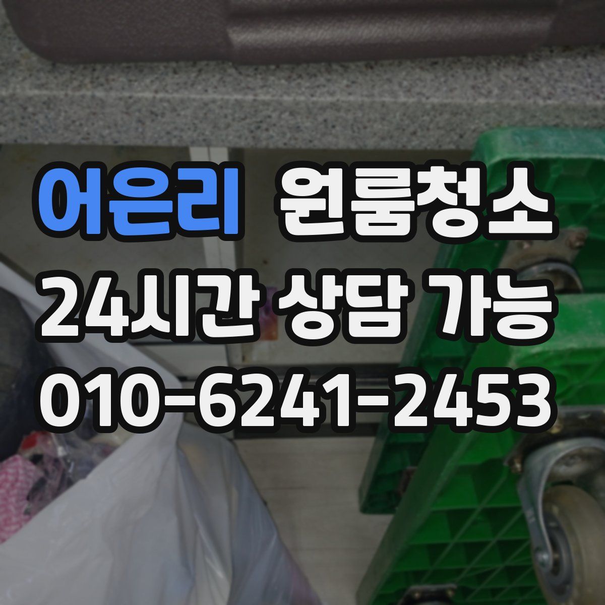 어은리 원룸청소