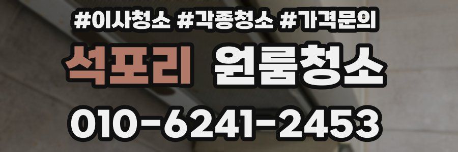 석포리 이사청소