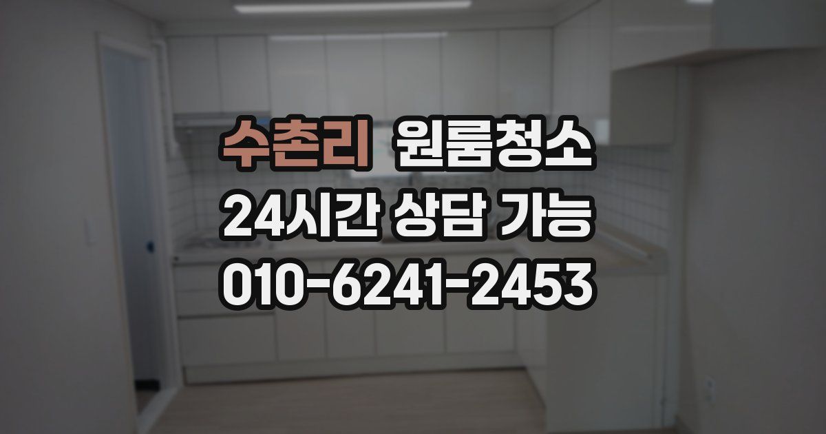 수촌리 입주청소