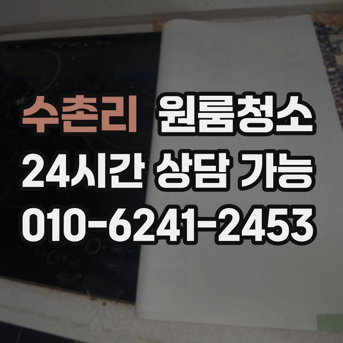 수촌리 원룸청소