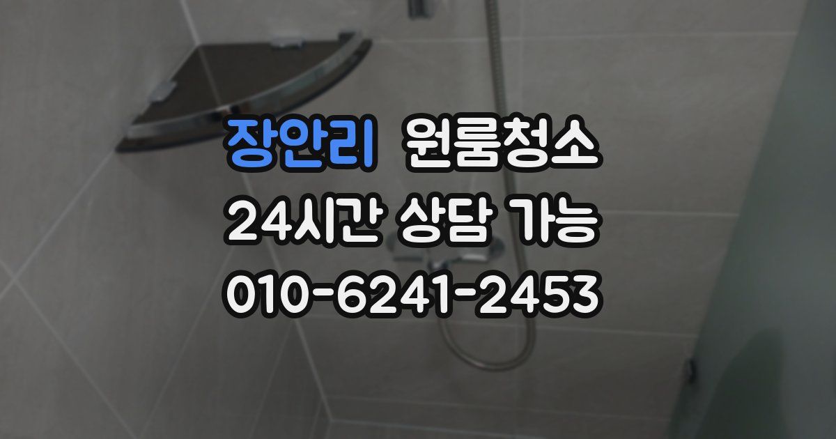 장안리 입주청소