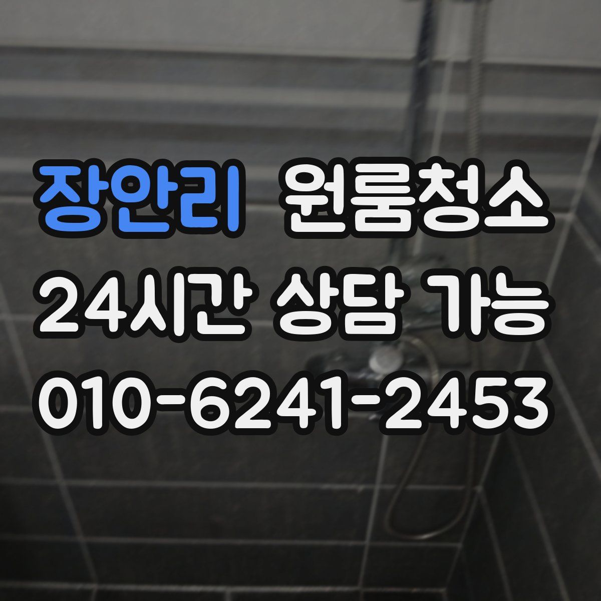 장안리 원룸청소