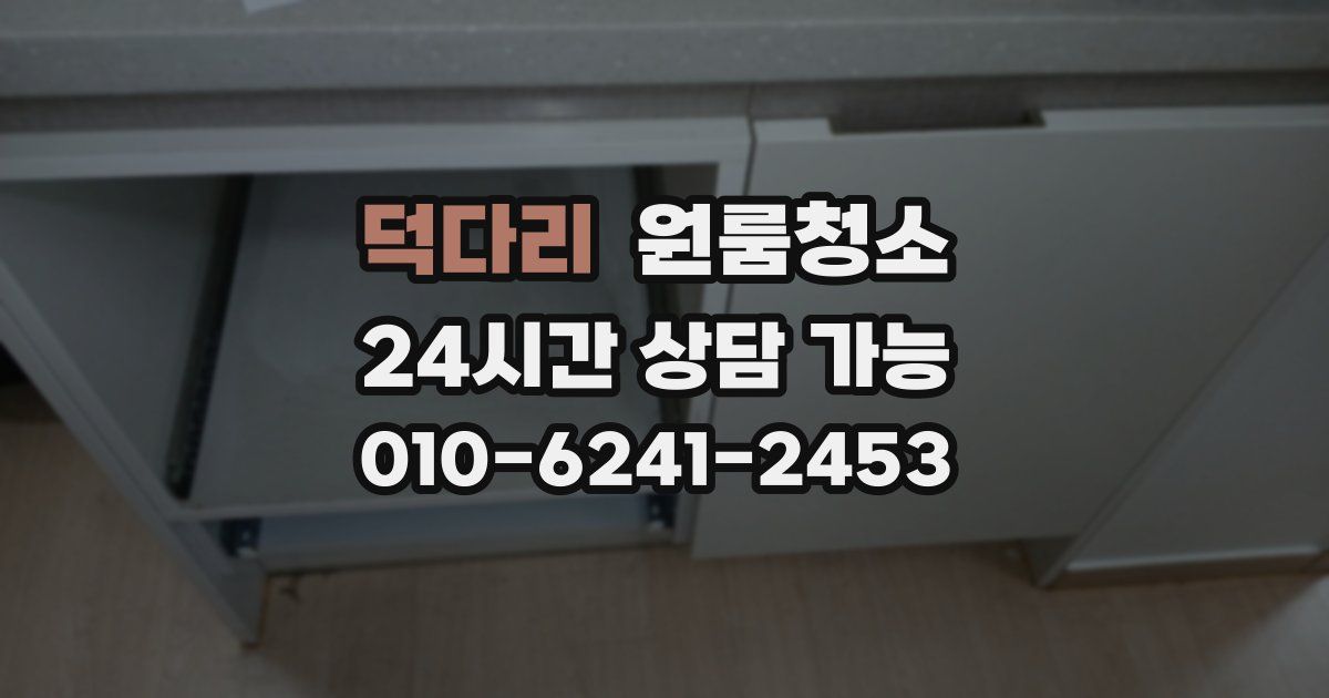 덕다리 입주청소