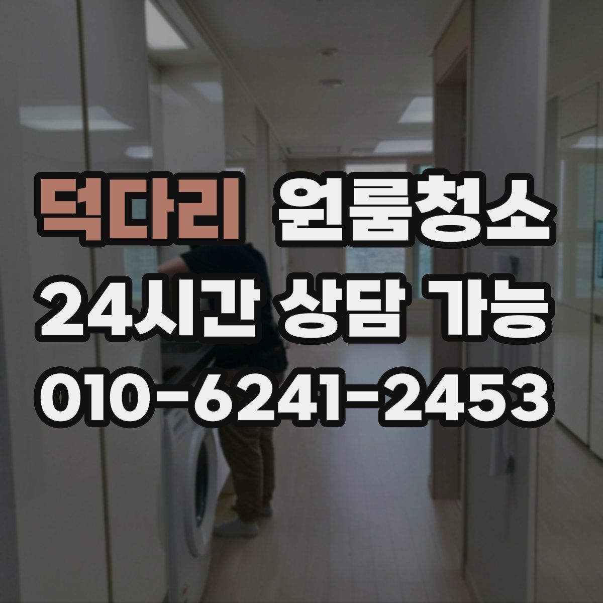 덕다리 원룸청소