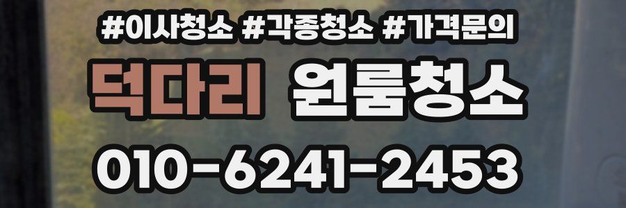 덕다리 이사청소