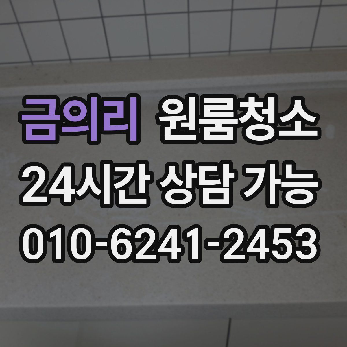 금의리 원룸청소