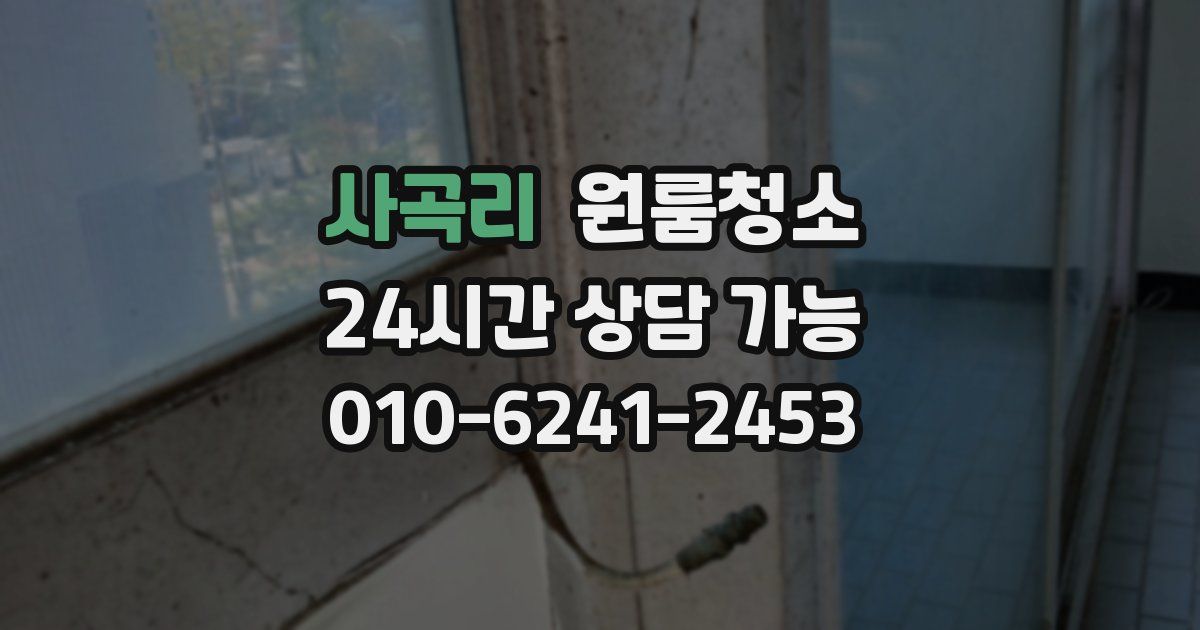 사곡리 입주청소