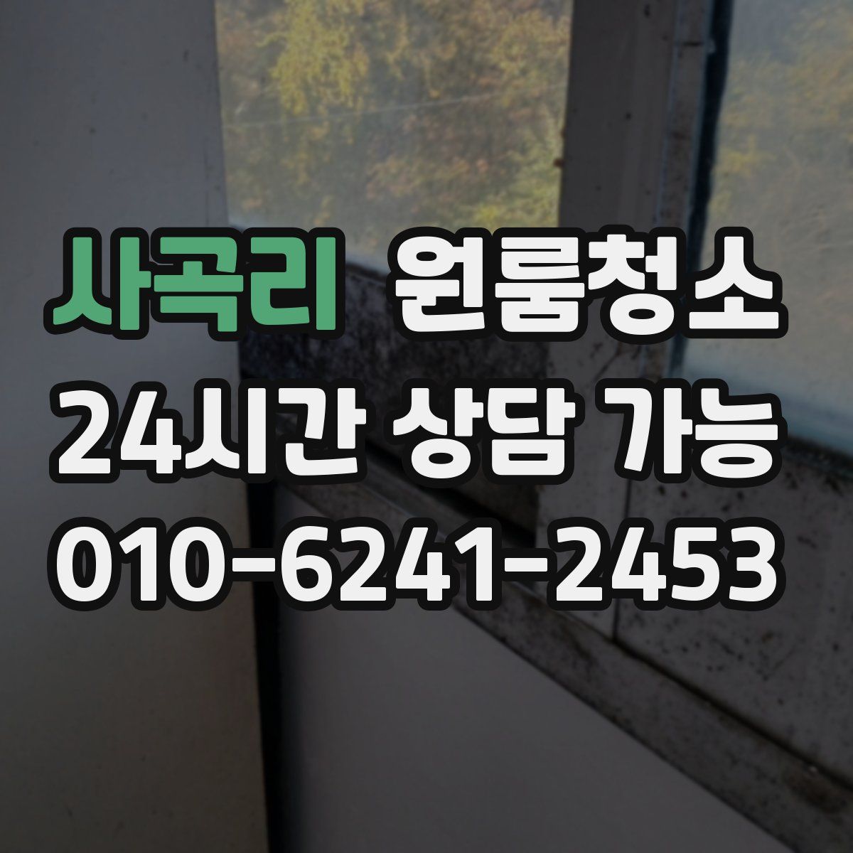 사곡리 원룸청소