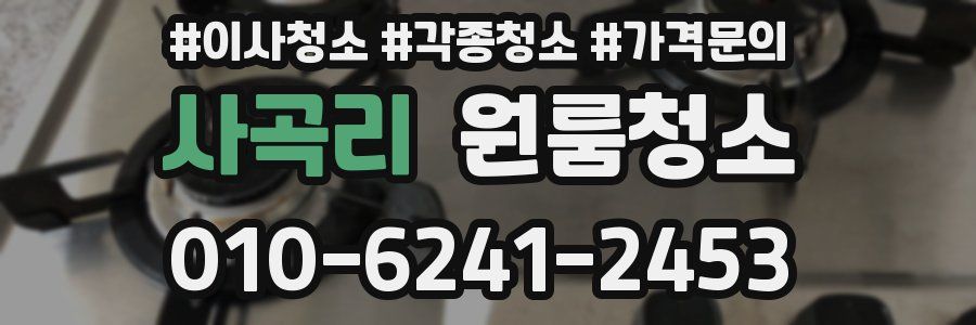 사곡리 이사청소