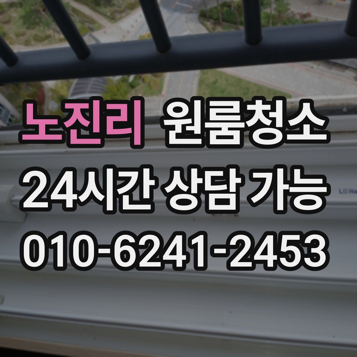 노진리 원룸청소