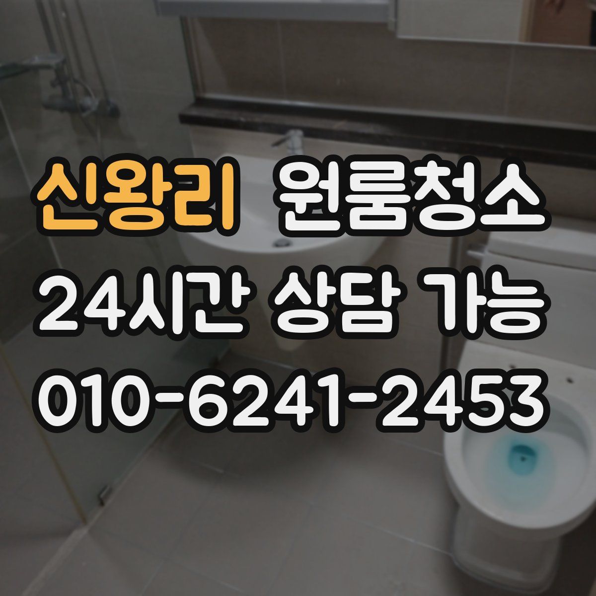 신왕리 원룸청소