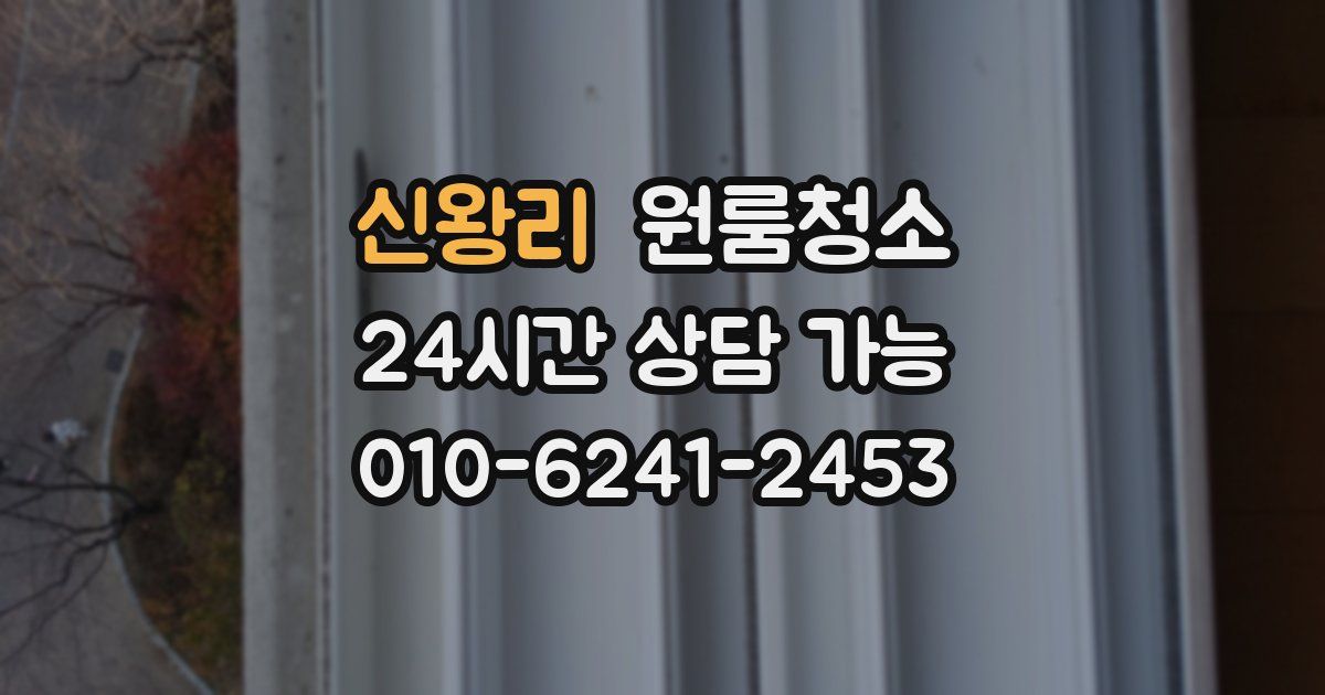 신왕리 입주청소