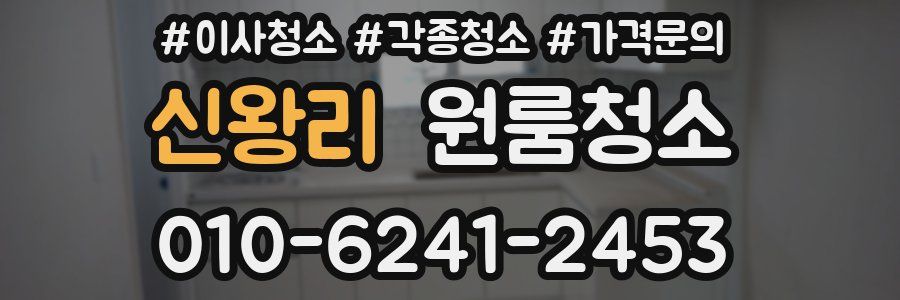 신왕리 이사청소