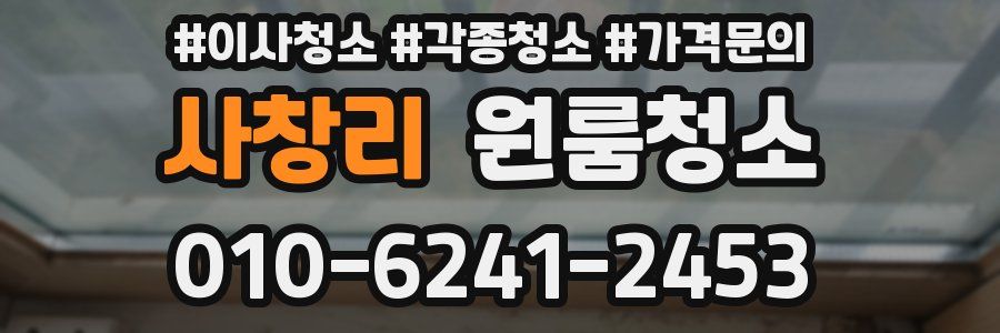 사창리 이사청소