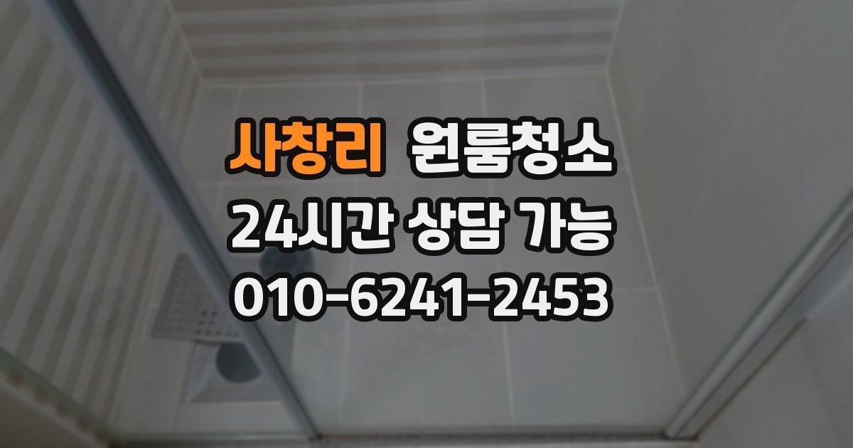 사창리 입주청소